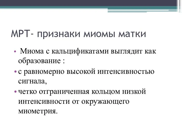 МРТ- признаки миомы матки Миома с кальцификатами выглядит как образование :