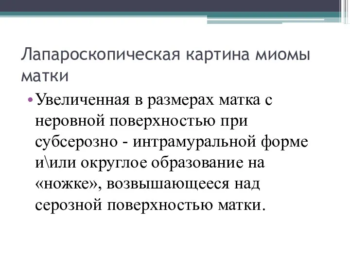 Лапароскопическая картина миомы матки Увеличенная в размерах матка с неровной поверхностью