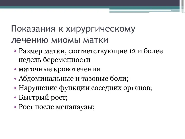 Показания к хирургическому лечению миомы матки Размер матки, соответствующие 12 и