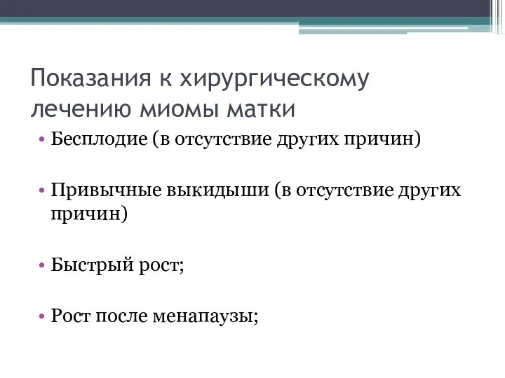 Показания к хирургическому лечению миомы матки Бесплодие (в отсутствие других причин)