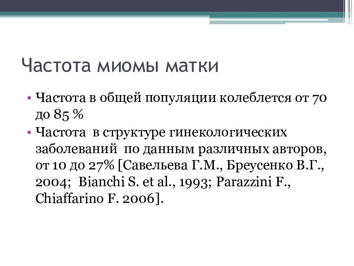 Частота миомы матки Частота в общей популяции колеблется от 70 до