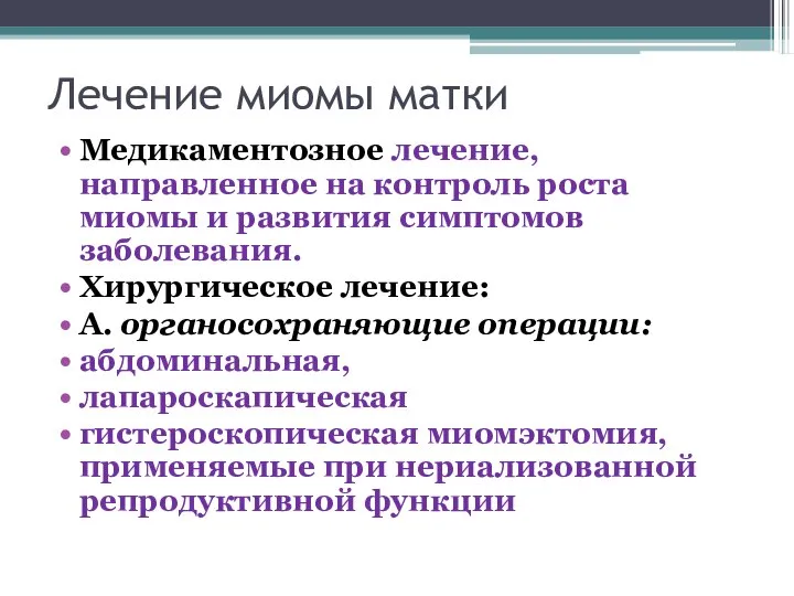 Лечение миомы матки Медикаментозное лечение, направленное на контроль роста миомы и