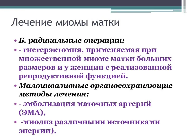 Лечение миомы матки Б. радикальные операции: - гистерэктомия, применяемая при множественной