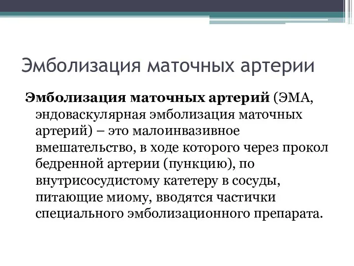 Эмболизация маточных артерии Эмболизация маточных артерий (ЭМА, эндоваскулярная эмболизация маточных артерий)