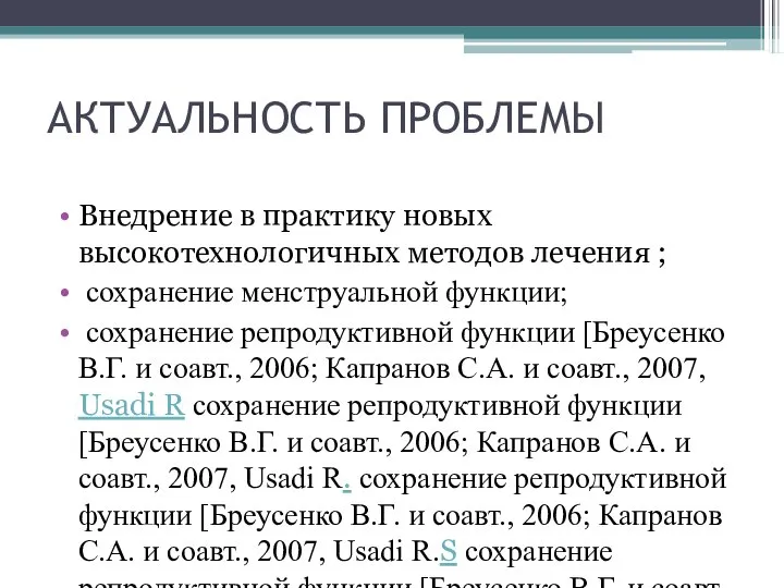 АКТУАЛЬНОСТЬ ПРОБЛЕМЫ Внедрение в практику новых высокотехнологичных методов лечения ; сохранение