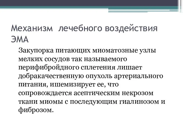 Механизм лечебного воздействия ЭМА Закупорка питающих миоматозные узлы мелких сосудов так