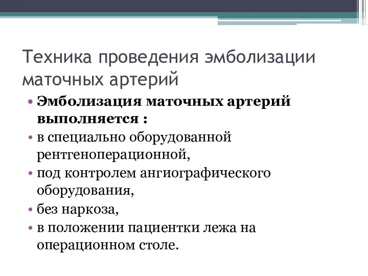 Техника проведения эмболизации маточных артерий Эмболизация маточных артерий выполняется : в