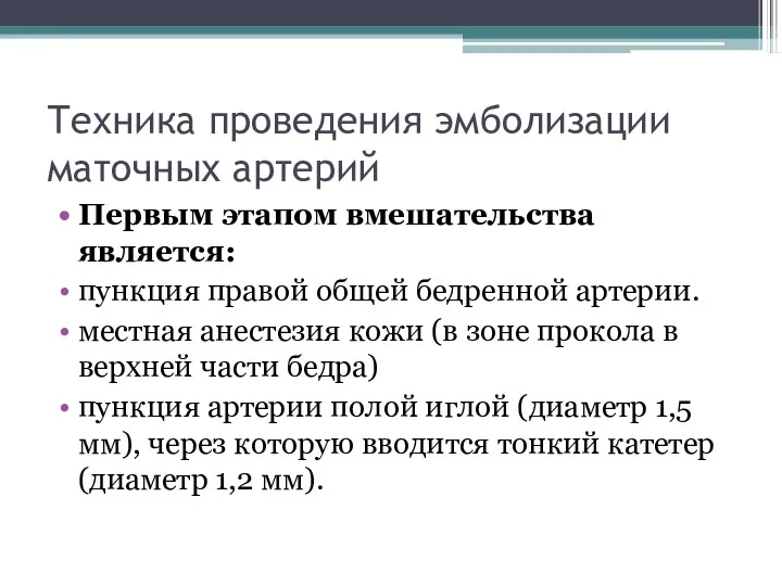 Техника проведения эмболизации маточных артерий Первым этапом вмешательства является: пункция правой