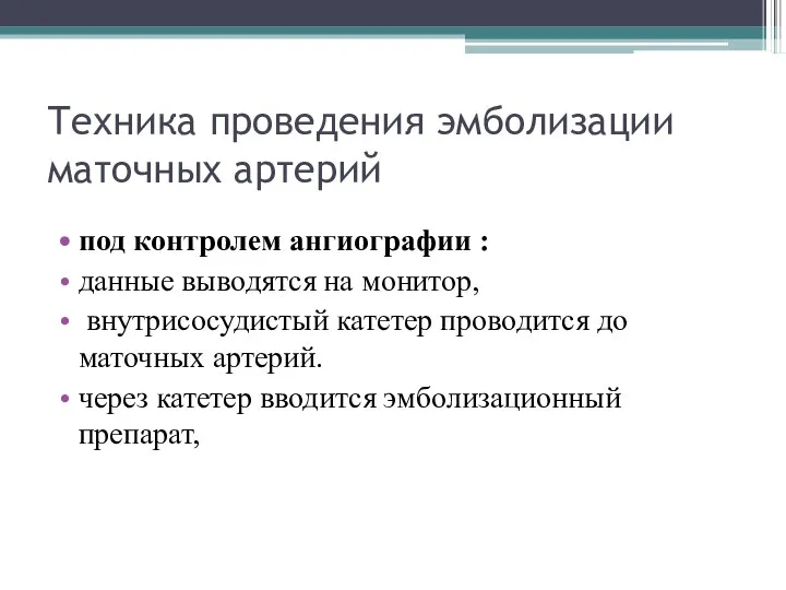 Техника проведения эмболизации маточных артерий под контролем ангиографии : данные выводятся