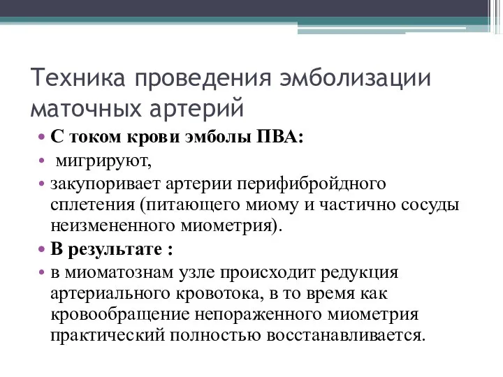 Техника проведения эмболизации маточных артерий С током крови эмболы ПВА: мигрируют,