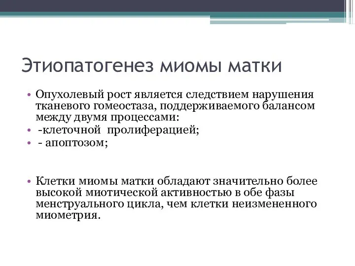 Этиопатогенез миомы матки Опухолевый рост является следствием нарушения тканевого гомеостаза, поддерживаемого