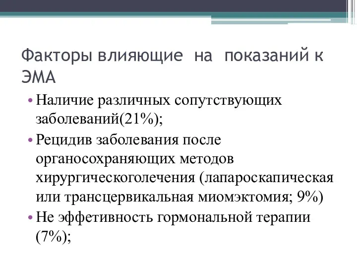 Факторы влияющие на показаний к ЭМА Наличие различных сопутствующих заболеваний(21%); Рецидив