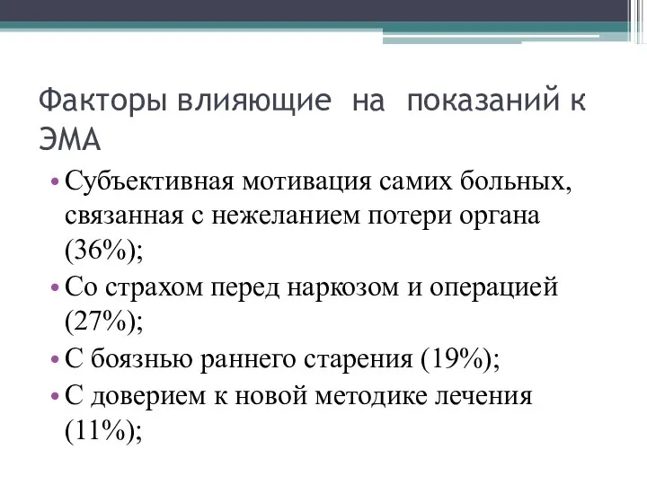 Факторы влияющие на показаний к ЭМА Субъективная мотивация самих больных, связанная