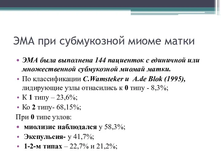 ЭМА при субмукозной миоме матки ЭМА была выполнена 144 пациенток с