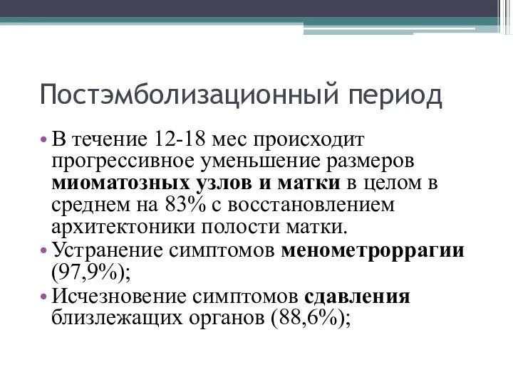 Постэмболизационный период В течение 12-18 мес происходит прогрессивное уменьшение размеров миоматозных