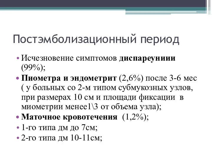 Постэмболизационный период Исчезновение симптомов диспареуниии (99%); Пиометра и эндометрит (2,6%) после