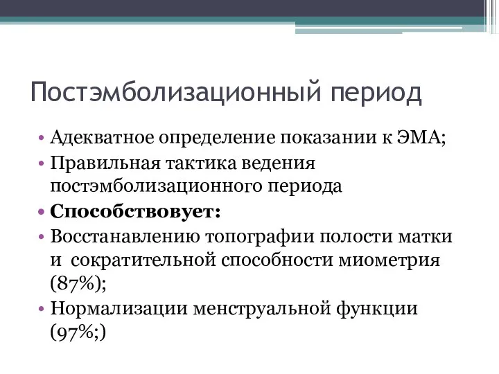 Постэмболизационный период Адекватное определение показании к ЭМА; Правильная тактика ведения постэмболизационного