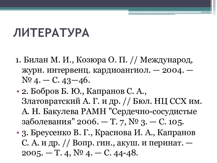 ЛИТЕРАТУРА 1. Билан М. И., Козюра О. П. // Международ, журн.