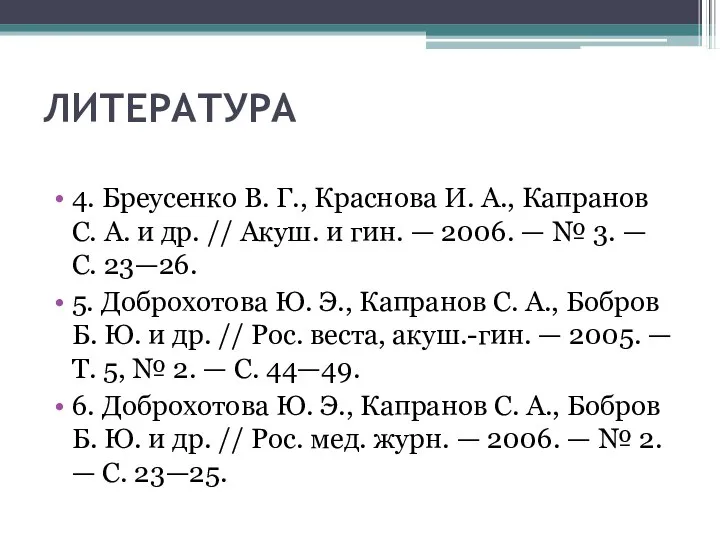 ЛИТЕРАТУРА 4. Бреусенко В. Г., Краснова И. А., Капранов С. А.