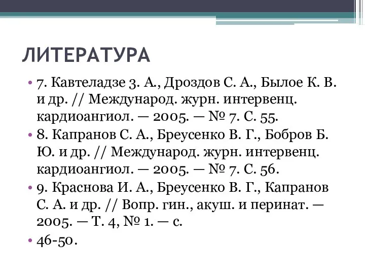 ЛИТЕРАТУРА 7. Кавтеладзе 3. А., Дроздов С. А., Былое К. В.