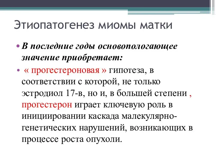 Этиопатогенез миомы матки В последние годы основопологающее значение приобретает: « прогестероновая