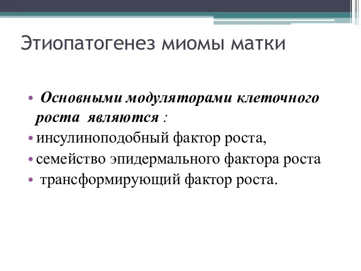 Этиопатогенез миомы матки Основными модуляторами клеточного роста являются : инсулиноподобный фактор