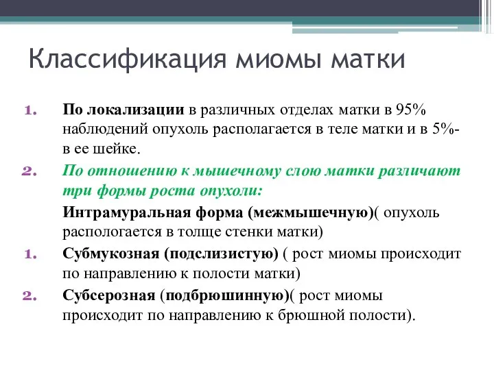 Классификация миомы матки По локализации в различных отделах матки в 95%