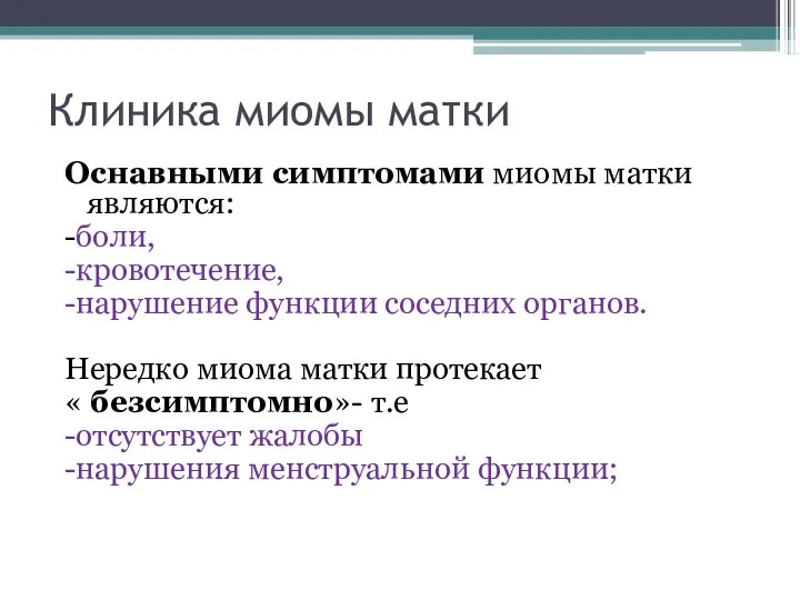 Клиника миомы матки Оснавными симптомами миомы матки являются: -боли, -кровотечение, -нарушение