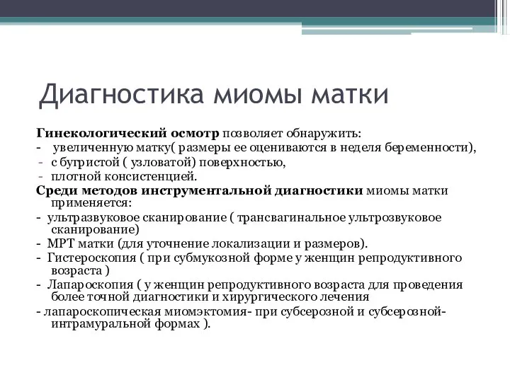 Диагностика миомы матки Гинекологический осмотр позволяет обнаружить: - увеличенную матку( размеры