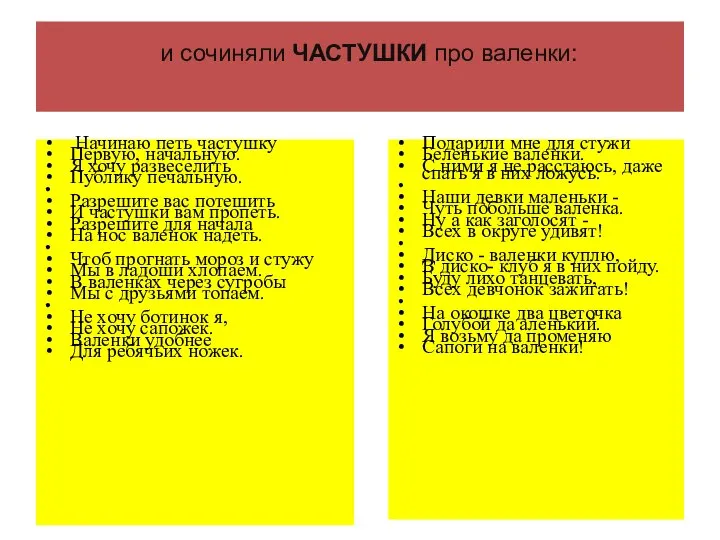 и сочиняли ЧАСТУШКИ про валенки: Начинаю петь частушку Первую, начальную. Я