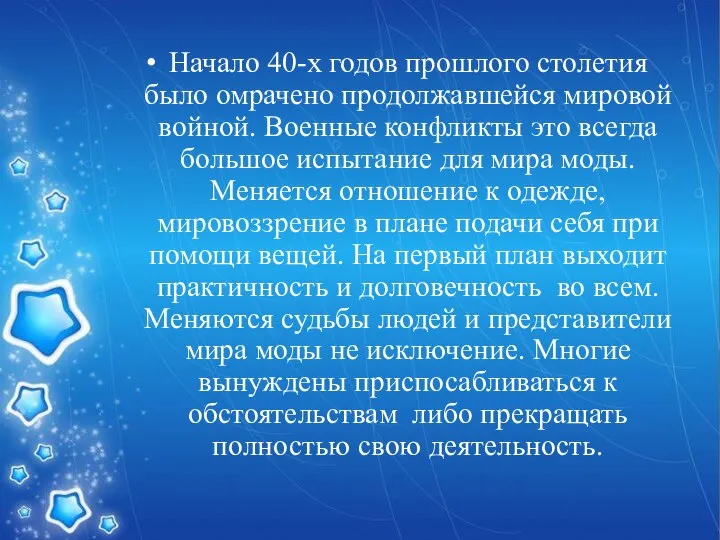 Начало 40-х годов прошлого столетия было омрачено продолжавшейся мировой войной. Военные