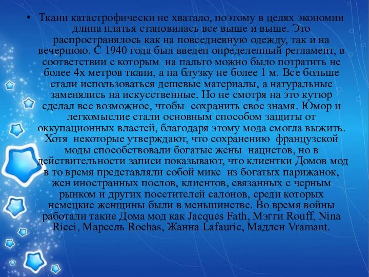 Ткани катастрофически не хватало, поэтому в целях экономии длина платья становилась