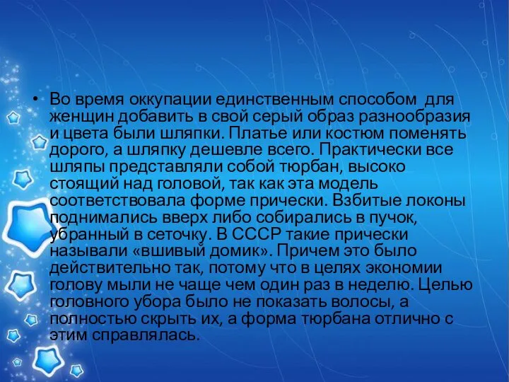 Во время оккупации единственным способом для женщин добавить в свой серый