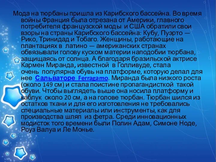 Мода на тюрбаны пришла из Карибского бассейна. Во время войны Франция