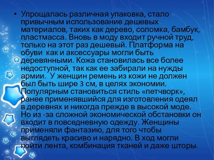 Упрощалась различная упаковка, стало привычным использование дешевых материалов, таких как дерево,