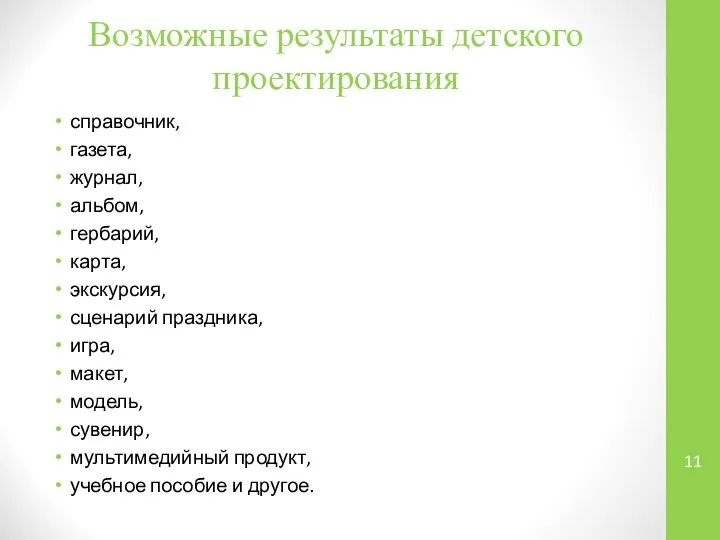 Возможные результаты детского проектирования справочник, газета, журнал, альбом, гербарий, карта, экскурсия,