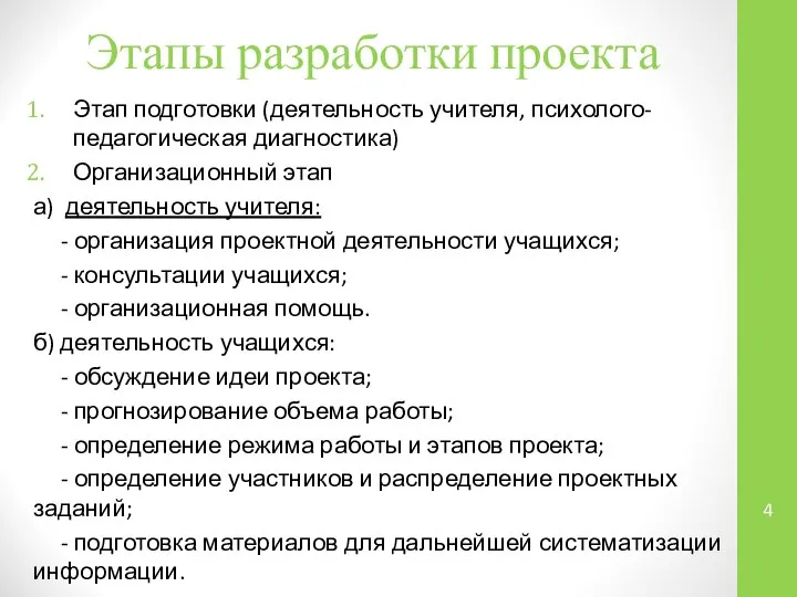 Этапы разработки проекта Этап подготовки (деятельность учителя, психолого-педагогическая диагностика) Организационный этап