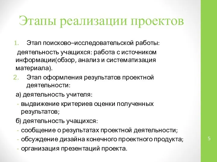 Этапы реализации проектов Этап поисково–исследовательской работы: деятельность учащихся: работа с источником