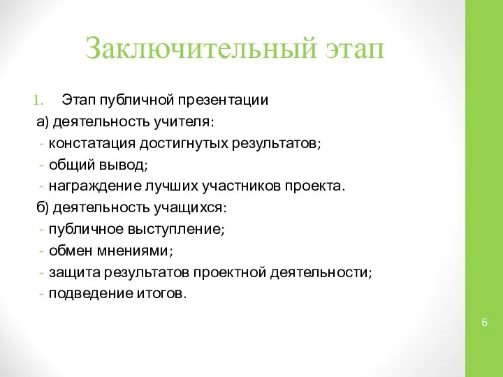 Заключительный этап Этап публичной презентации а) деятельность учителя: констатация достигнутых результатов;