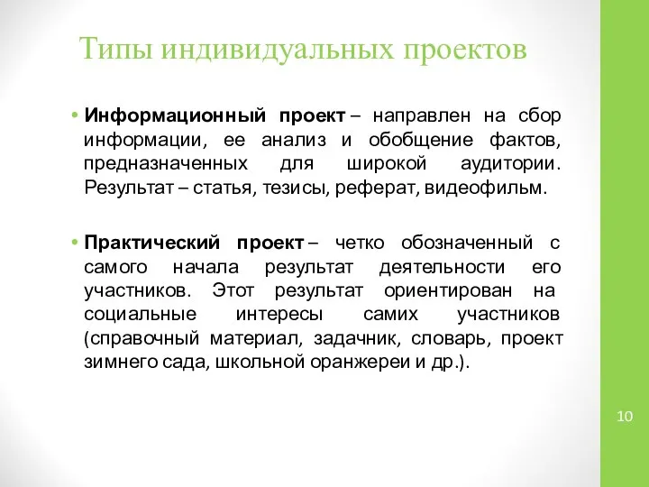 Информационный проект – направлен на сбор информации, ее анализ и обобщение