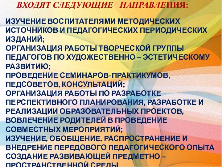 В СОДЕРЖАНИЕ РАБОТЫ ПЕДАГОГА ВХОДЯТ СЛЕДУЮЩИЕ НАПРАВЛЕНИЯ: ИЗУЧЕНИЕ ВОСПИТАТЕЛЯМИ МЕТОДИЧЕСКИХ ИСТОЧНИКОВ