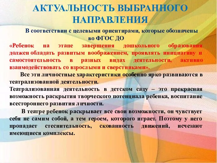 АКТУАЛЬНОСТЬ ВЫБРАННОГО НАПРАВЛЕНИЯ В соответствии с целевыми ориентирами, которые обозначены во