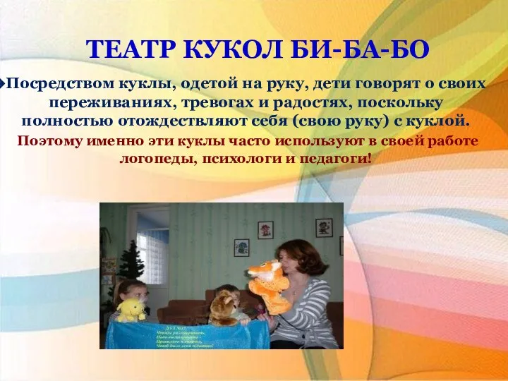 ТЕАТР КУКОЛ БИ-БА-БО Посредством куклы, одетой на руку, дети говорят о