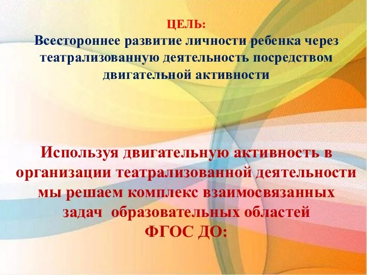 ЦЕЛЬ: Всестороннее развитие личности ребенка через театрализованную деятельность посредством двигательной активности