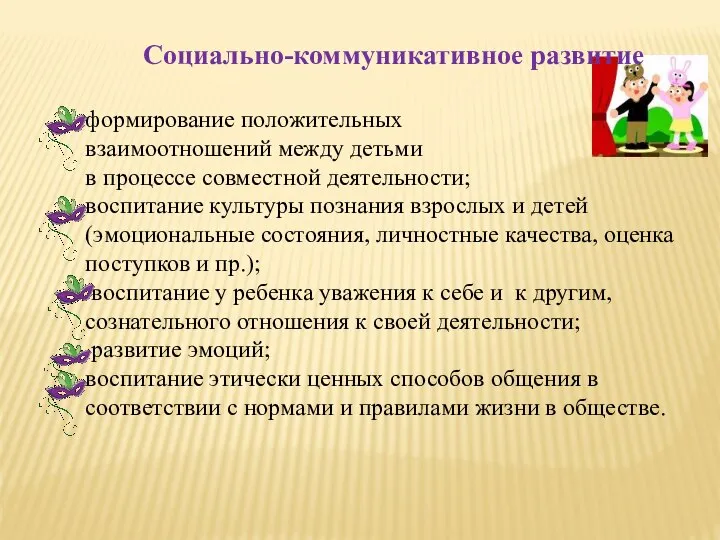 Социально-коммуникативное развитие формирование положительных взаимоотношений между детьми в процессе совместной деятельности;