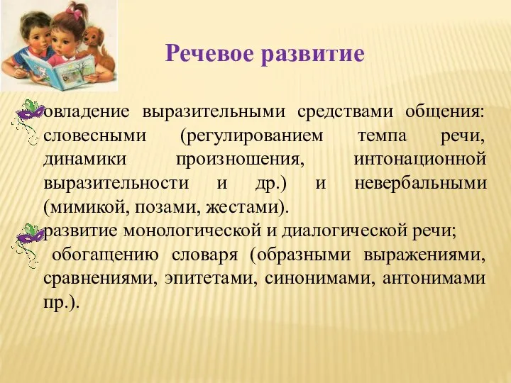 Речевое развитие овладение выразительными средствами общения: словесными (регулированием темпа речи, динамики