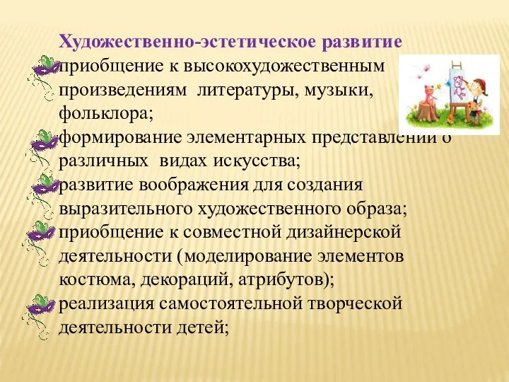 Художественно-эстетическое развитие приобщение к высокохудожественным произведениям литературы, музыки, фольклора; формирование элементарных