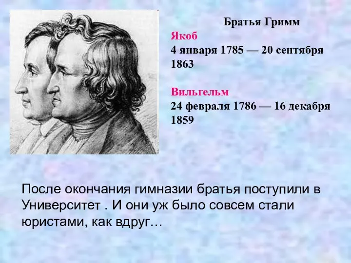 Братья Гримм Якоб 4 января 1785 — 20 сентября 1863 Вильгельм