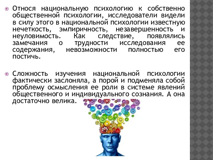 Относя национальную психологию к собственно общественной психологии, исследователи видели в силу