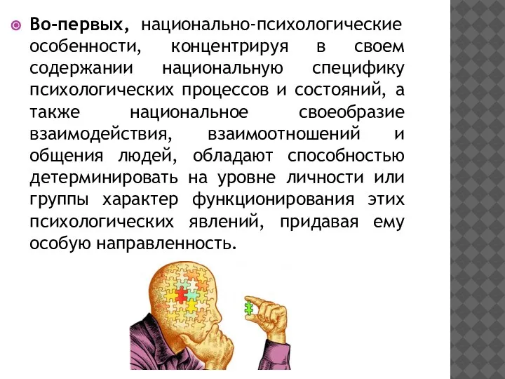 Во-первых, национально-психологические особенности, концентрируя в своем содержании национальную специфику психологических процессов